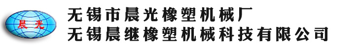 无锡市晨光橡塑机械厂/无锡晨继橡塑机械科技有限公司